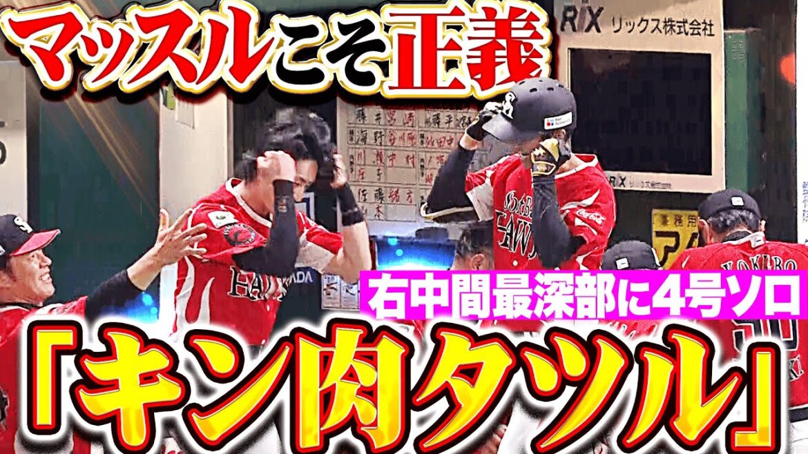 【キン肉タツル】柳町達『マッスルこそ正義…右中間最深部に運んだ今季4号ソロで先制！