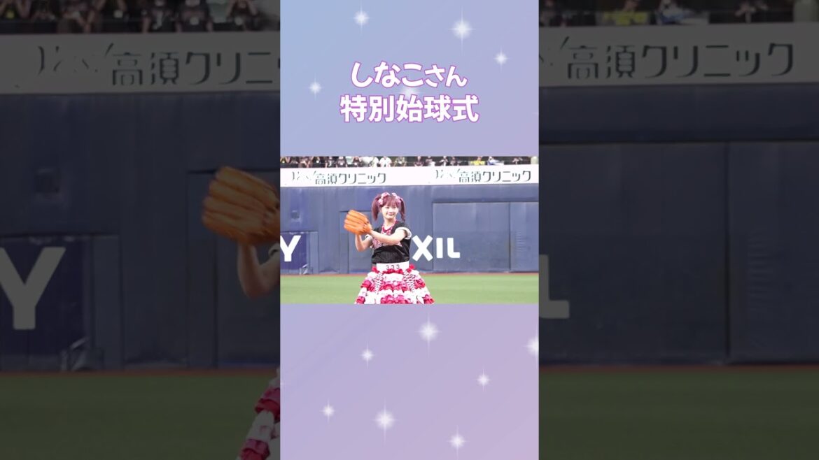 #しなこ さんが特別始球式に登板！#Bs2025 #Bs夏の陣 #オリックス #shorts