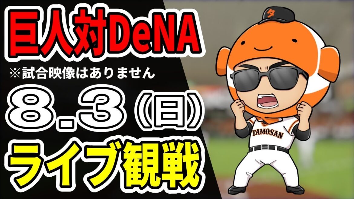 【巨人ライブ】8/3 巨人 対 横浜DeNAベイスターズをみんなで応援するライブ!巨人戦を生配信中!!#読売ジャイアンツ 【巨人ライブ】8/3 巨人 対 横浜DeNAベイスターズをみんなで応援するライブ!巨人戦を生配信中!!#読売ジャイアンツ