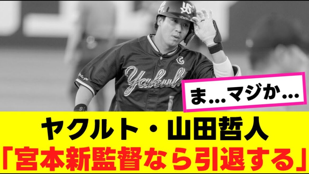 【悲報】山田哲人さん”電撃引退”を匂わせていると一部で報じられる…『反応集』