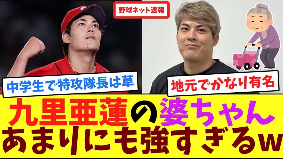 九里亜蓮の婆ちゃん、あまりにも強すぎるw【ネット反応集】