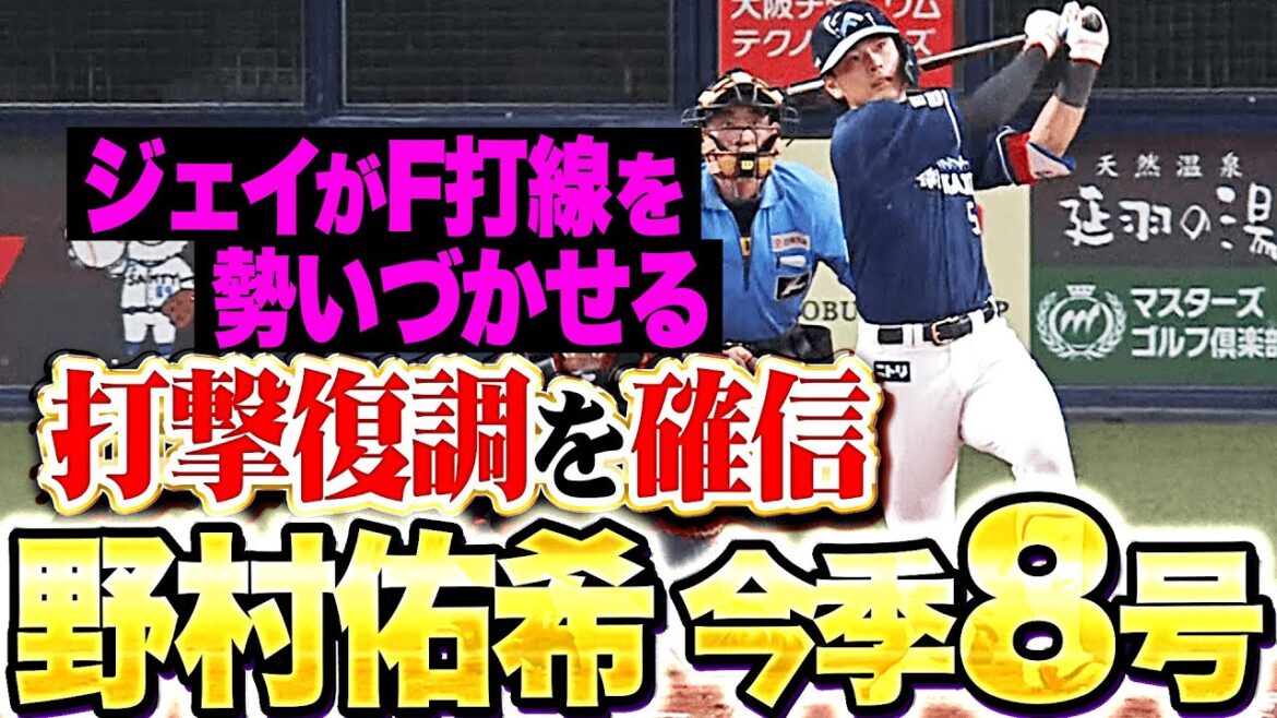 【打撃復調を確信】野村佑希『打線を活性化させる一発！自身2カ月ぶりとなる今季8号ソロ！』