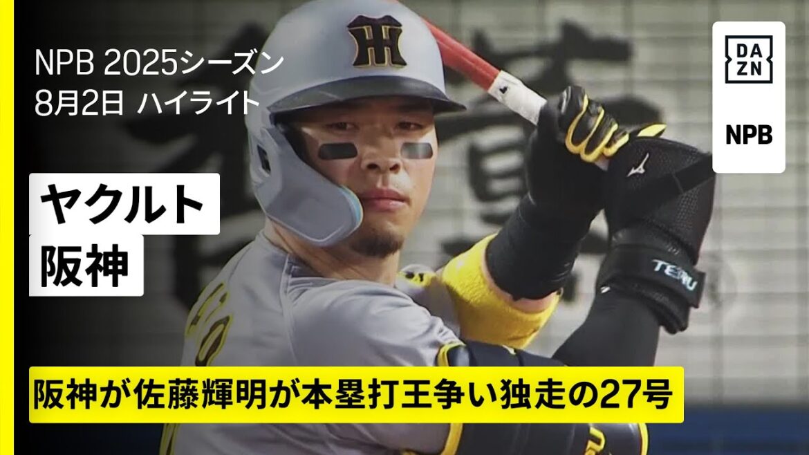 【東京ヤクルトスワローズ×阪神タイガース｜佐藤輝明、小幡竜平、髙寺望夢のホームランなどで阪神が快勝｜ハイライト】2025年8月2日 プロ野球