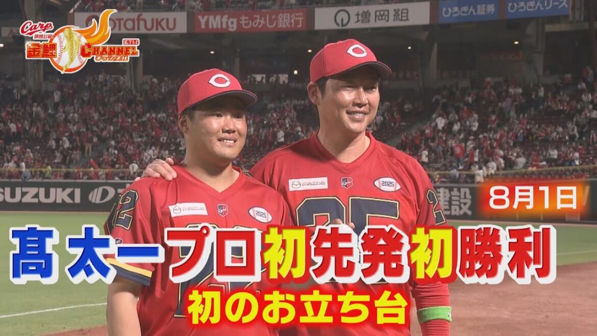 【全部見せます！】２年目・髙太一プロ初勝利ヒーローインタビュー【カープ公認】金鯉チャンネル /広テレ！