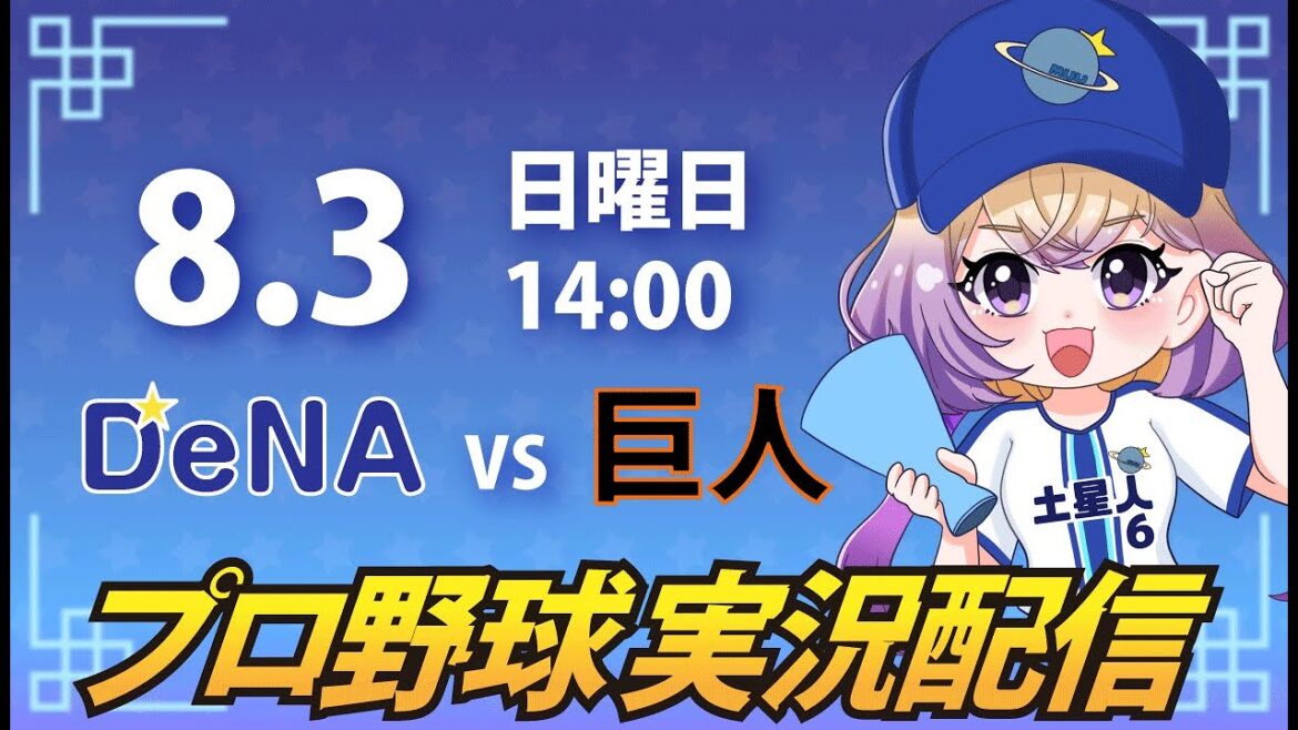 【横浜奪首】ベイスターズ vs ジャイアンツ【安曇むぅ】