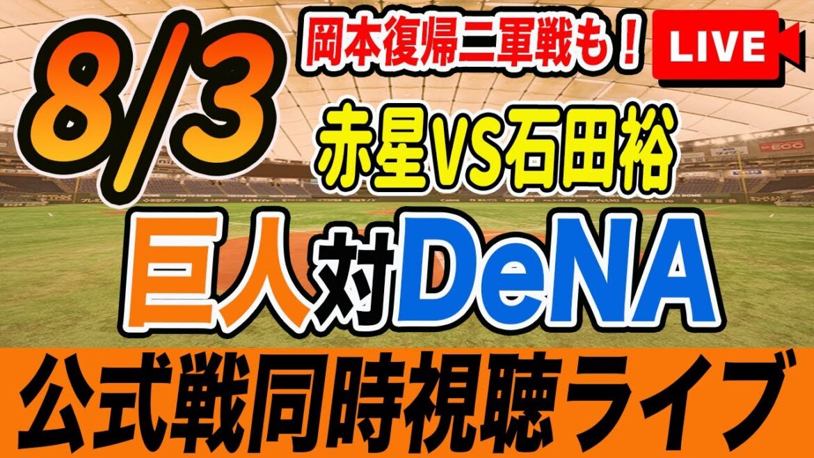 【巨人/同時視聴】8/3巨人対DeNAベイスターズ16回戦を観戦しながら雑談しようライブ配信　岡本実戦復帰二軍戦も　予告先発：G赤星 De石田裕　読売ジャイアンツ　プロ野球観戦ライブ