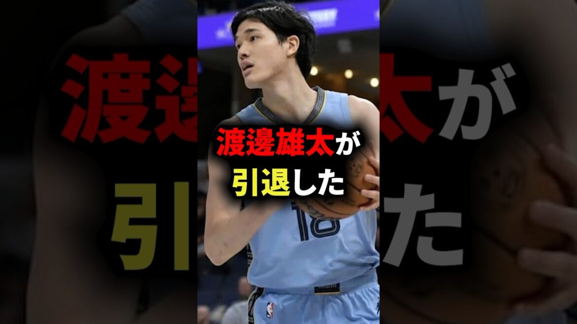 渡邊雄太が引退した　#nba #バスケ #バスケットボール
