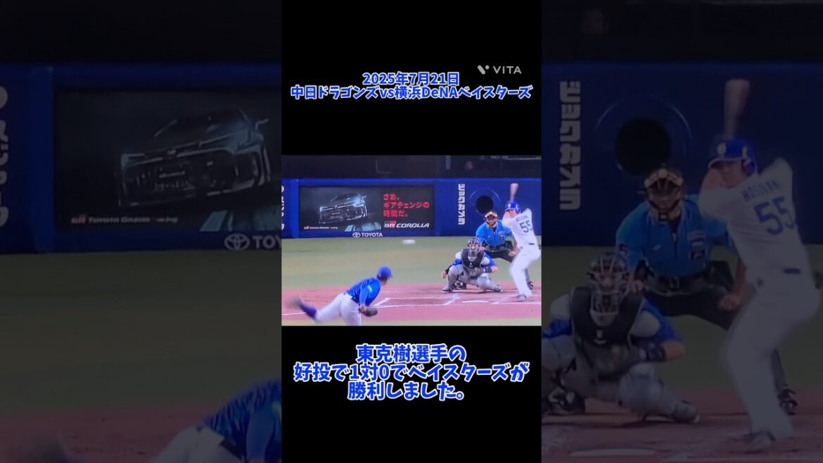 東克樹投手の好投で勝利！2025年7月21日中日vs DeNA戦 #横浜denaベイスターズ #denaベイスターズ #dena #ベイスターズ #中日ドラゴンズ #中日 #ドラゴンズ