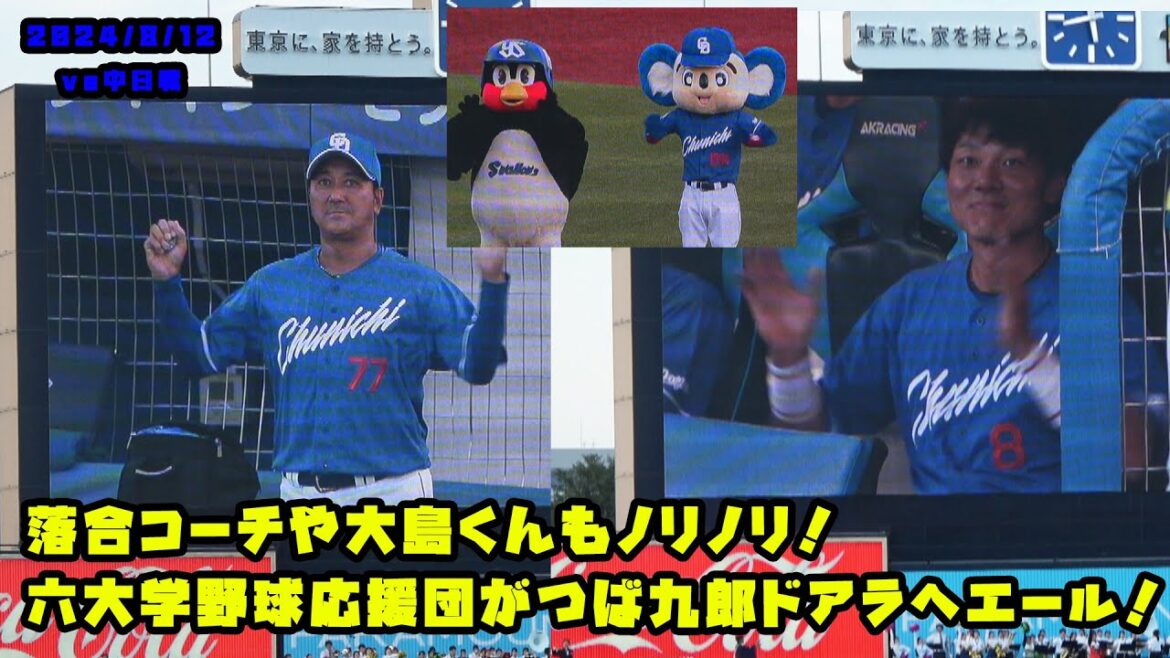 落合コーチや大島くんもノリノリ!東都大学野球応援団がつば九郎ドアラへエール! 2024/8/12 vs中日 落合コーチや大島くんもノリノリ!東都大学野球応援団がつば九郎ドアラへエール! 2024/8/12 vs中日