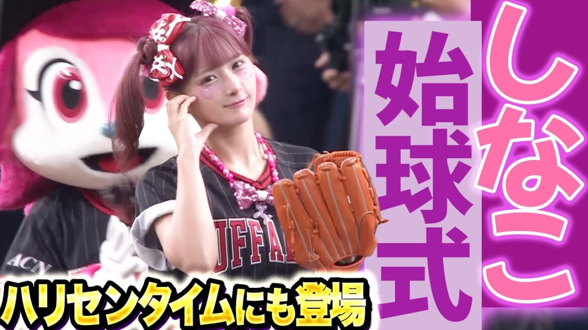 【しなこんちゃ！】しなこさん始球式『しなこワールド全開投球！』【ハリセンタイムも】