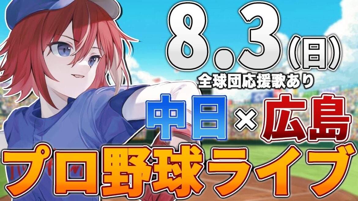 【プロ野球ライブ】広島東洋カープvs中日ドラゴンズのプロ野球観戦ライブ8/3(日)広島ファン、中日ファン歓迎!!!【プロ野球速報】【プロ野球一球速報】中日ドラゴンズ 中日ライブ 中日中継 【プロ野球ライブ】広島東洋カープvs中日ドラゴンズのプロ野球観戦ライブ8/3(日)広島ファン、中日ファン歓迎!!!【プロ野球速報】【プロ野球一球速報】中日ドラゴンズ 中日ライブ 中日中継