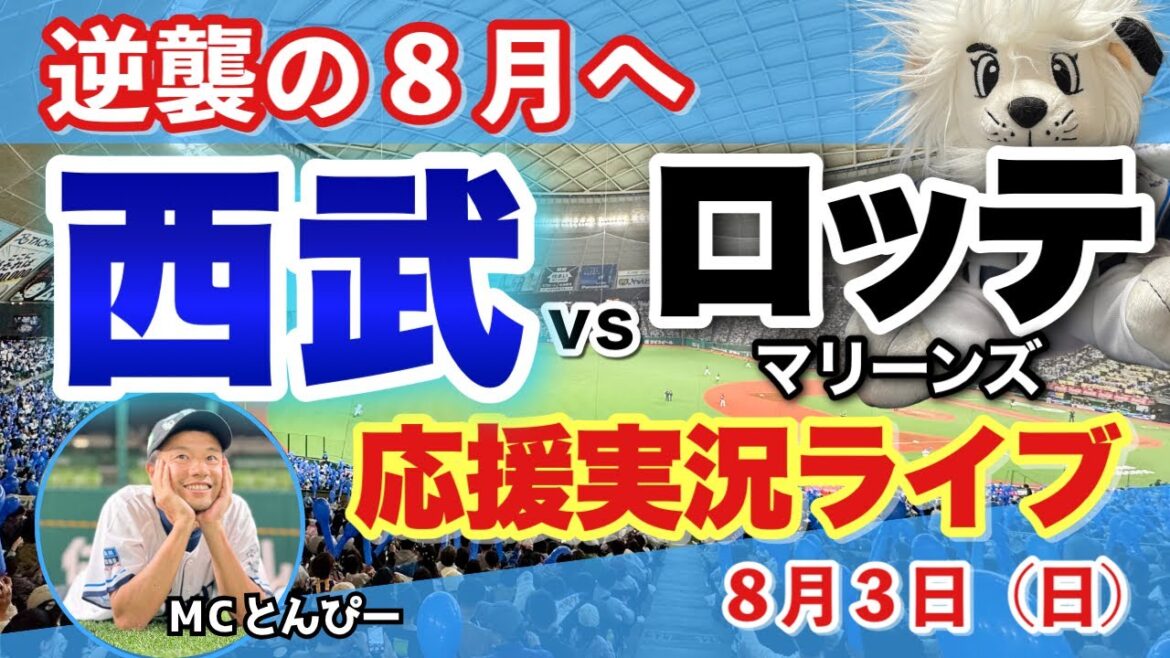 【西武応援LIVE】埼玉西武ライオンズvs千葉ロッテマリーンズ みんなと野球実況ライブ配信（8/3）