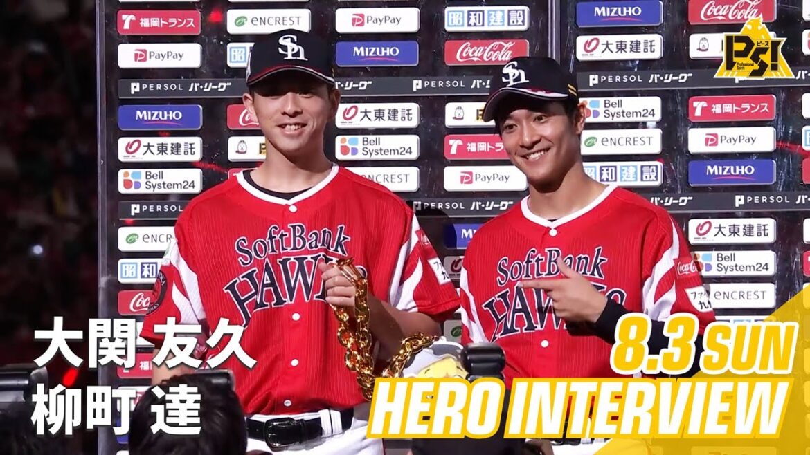 【きょうのヒーロー】 大関友久投手 柳町達選手｜8月3日vs楽天イーグルス