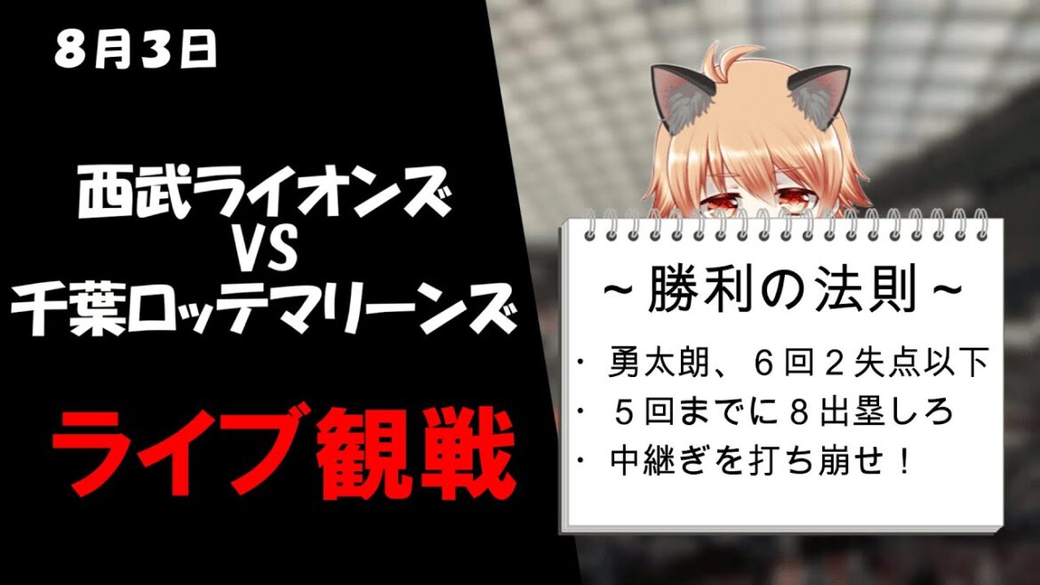 ６連戦の６戦目！選手の皆さん。もうひと頑張りお願いします。　埼玉西武ライオンズ VS 千葉ロッテマリーンズ