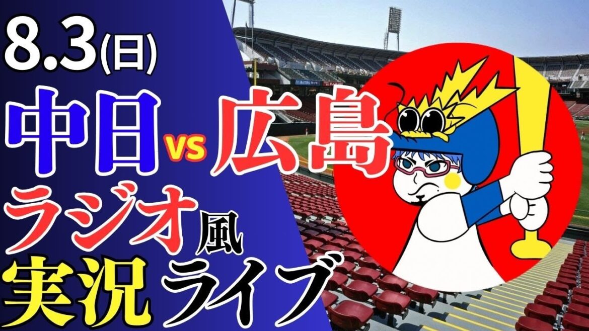 【ドラゴンズ応援配信】8/3(日)広島東洋カープ対中日ドラゴンズのプロ野球観戦ライブ 【ドラゴンズ応援配信】8/3(日)広島東洋カープ対中日ドラゴンズのプロ野球観戦ライブ