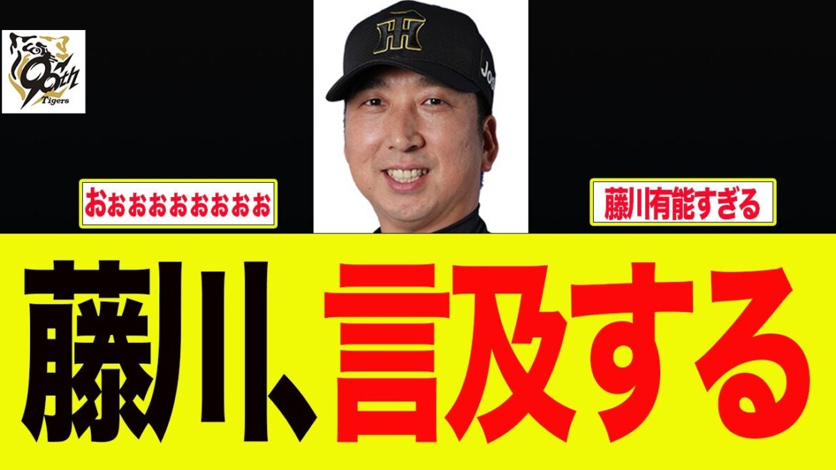 【阪神】藤川監督が才木について言及した件　阪神ファンの反応集