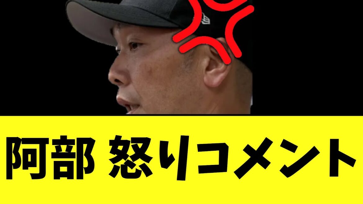 巨人阿部監督　 お怒りコメント