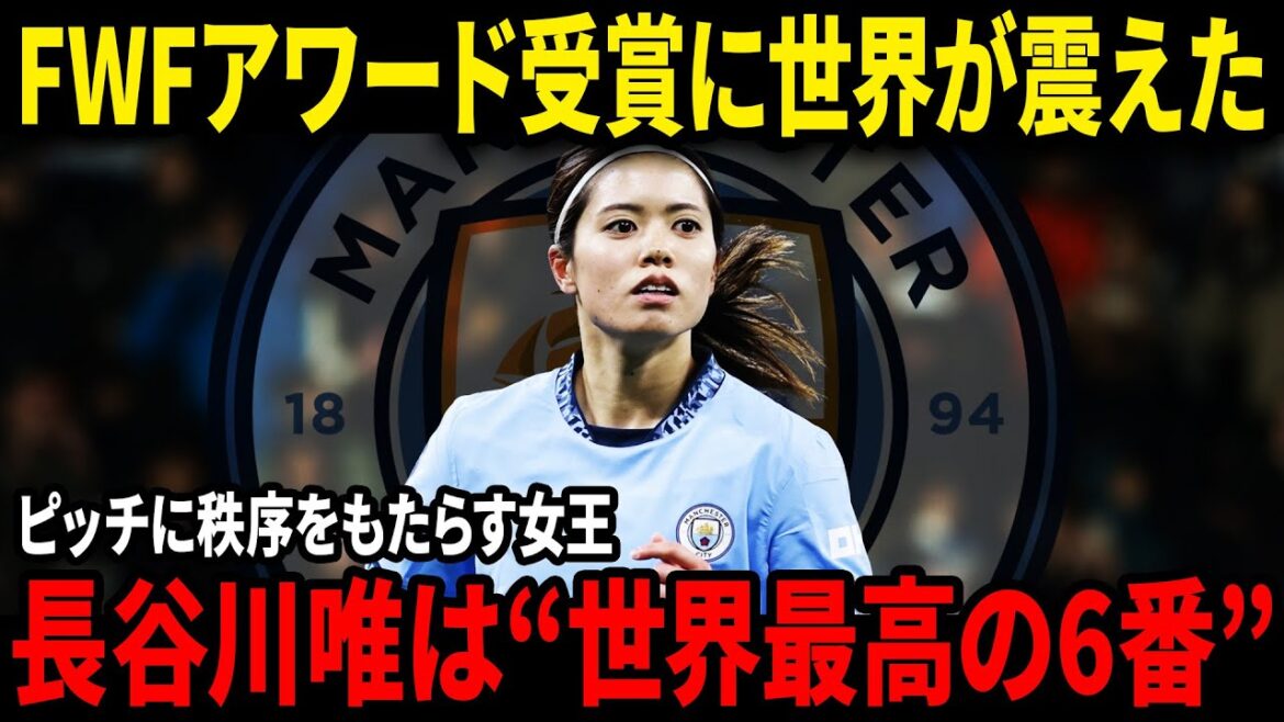 「賞はスタート地点」長谷川唯がFWF年間最優秀MF受賞!“世界最高の6番”と呼ばれるまで【海外の反応】 「賞はスタート地点」長谷川唯がFWF年間最優秀MF受賞!“世界最高の6番”と呼ばれるまで【海外の反応】