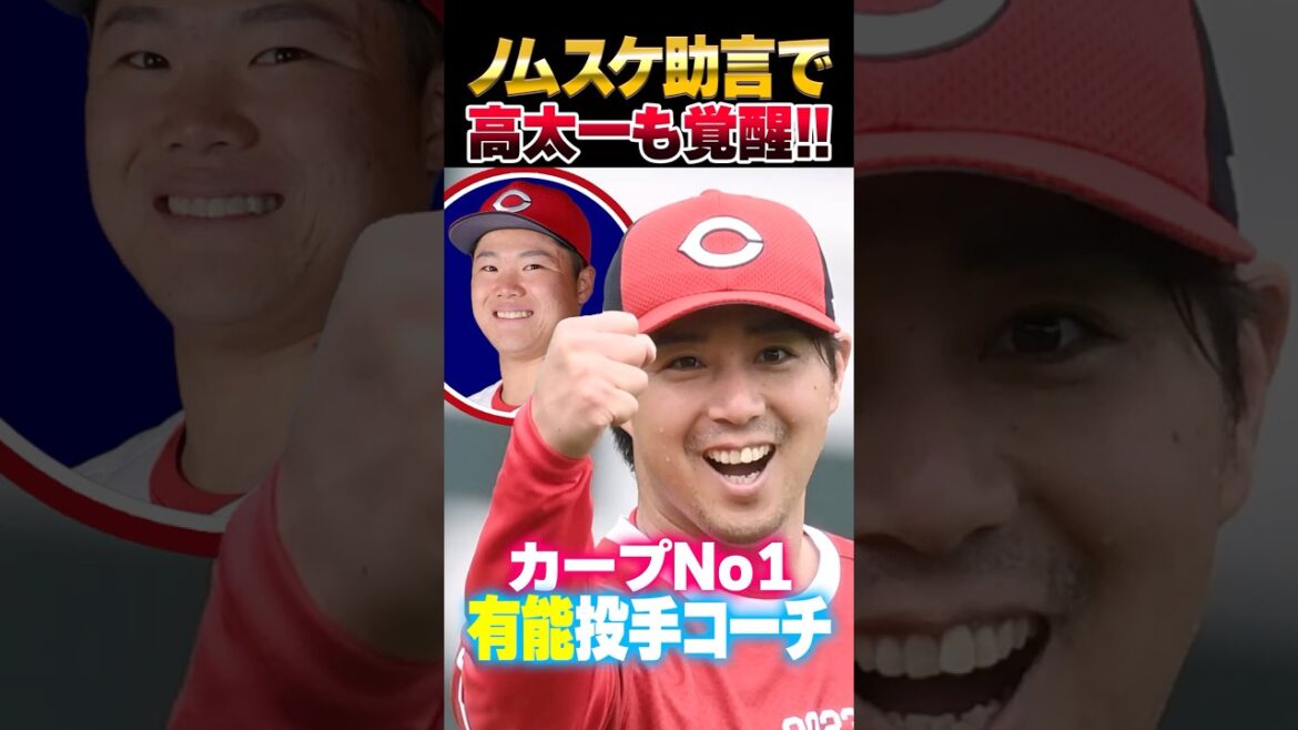 広島カープ野村祐輔投手コーチ、高太一も覚醒させる！広陵高校後輩の投球フォーム改造 #野村祐輔 #高太一 #カープ