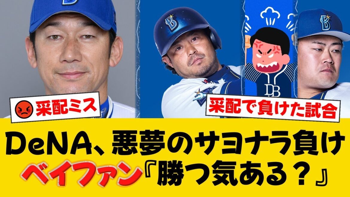 【DeNA】悪夢のサヨナラ負けで3位転落…宮﨑敏郎が9回に執念の同点弾も、伊勢大夢が若林楽人に痛恨の一打を浴びる【DeNAファンの反応】【Y速報】