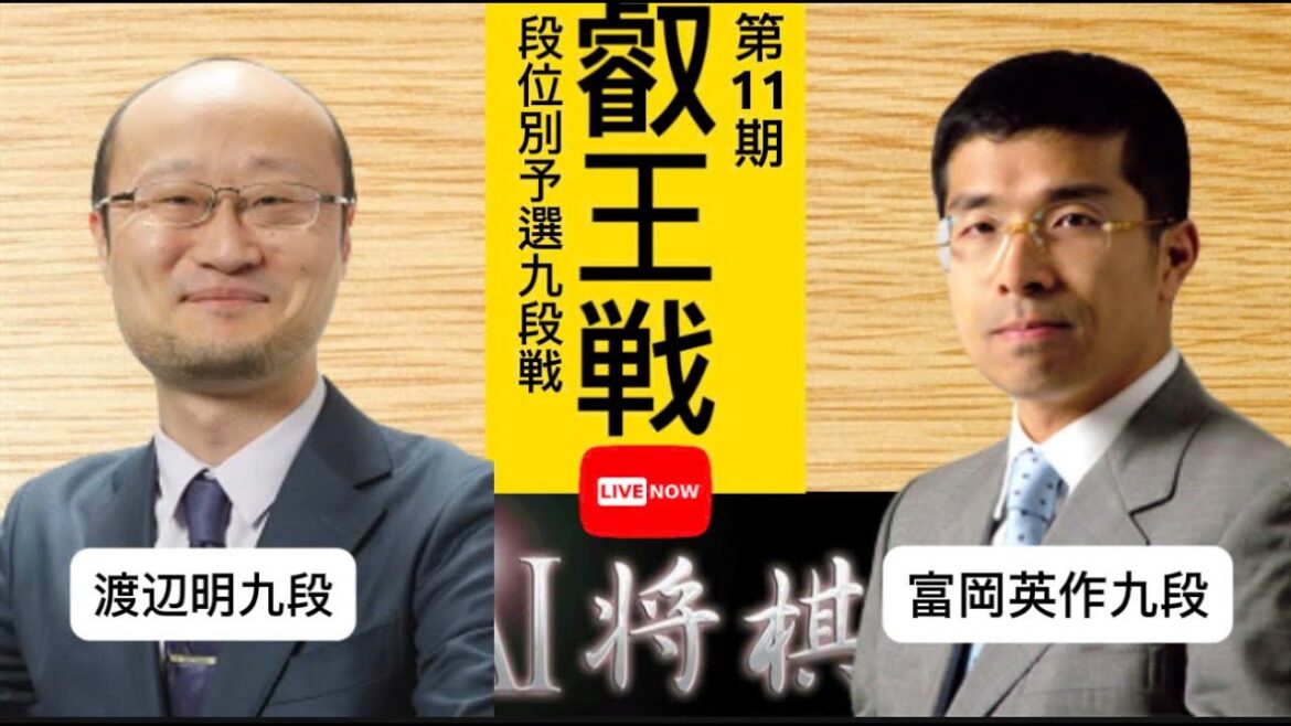 渡辺明九段vs富岡英作九段、第11期叡王戦段位別予選九段戦。