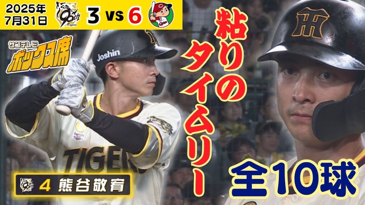 【熊谷 今日は「10球目」にタイムリー】昨日は9球目にタイムリー、連日相手投手を苦しめるいやらしい打撃で攻める！（2025年7月31日 阪神ー広島） #サンテレビボックス席