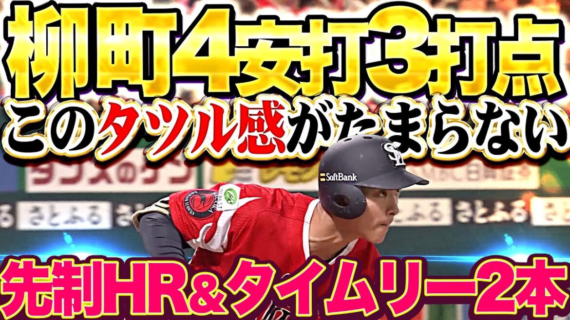 【タツル界最強】柳町達『先制HR・タイムリー2本含む4安打3打点の大暴れ！』
