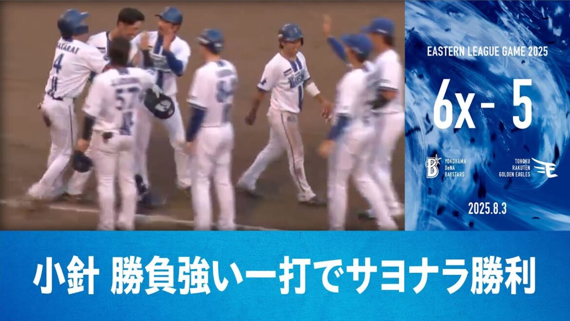 2025.8.3 ファームハイライト【DeNA vs 楽天】