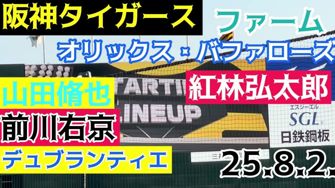 【1軍メンバーも】 #ウル虎の夏 #阪神タイガース  🆚 #オリックスバファローズ✨ファーム #スタメン発表  # #原口文仁  #山田修也   #sglスタジアム  #尼崎 25.8.2.