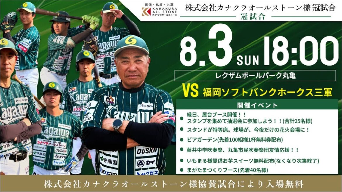 【LIVE】香川オリーブガイナーズvs福岡ソフトバンクホークス 2025年8月3日