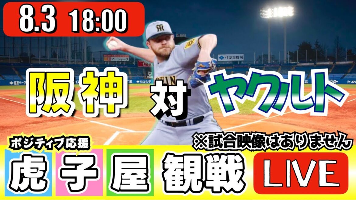 【全力応援 阪神ライブ】8/3 阪神タイガース 対 東京ヤクルトスワローズ の公式戦を阪神ファン夫婦が皆さんと一緒に観戦・応援するLIVE配信です。 先発予想：(阪神)ビーズリー　(YS)奥川恭伸