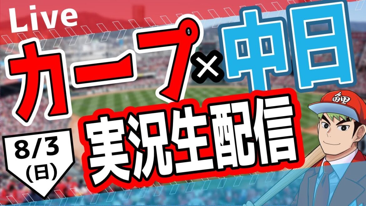 【タテ型配信】【【カープ ライブ】8/3(日)　カープ 対 中日ドラゴンズを応援するライブ！広島戦を生配信中！！ #プロ野球　#広島東洋カープ  #カープ  カープ 対 中日ドラゴンズ　#shorts