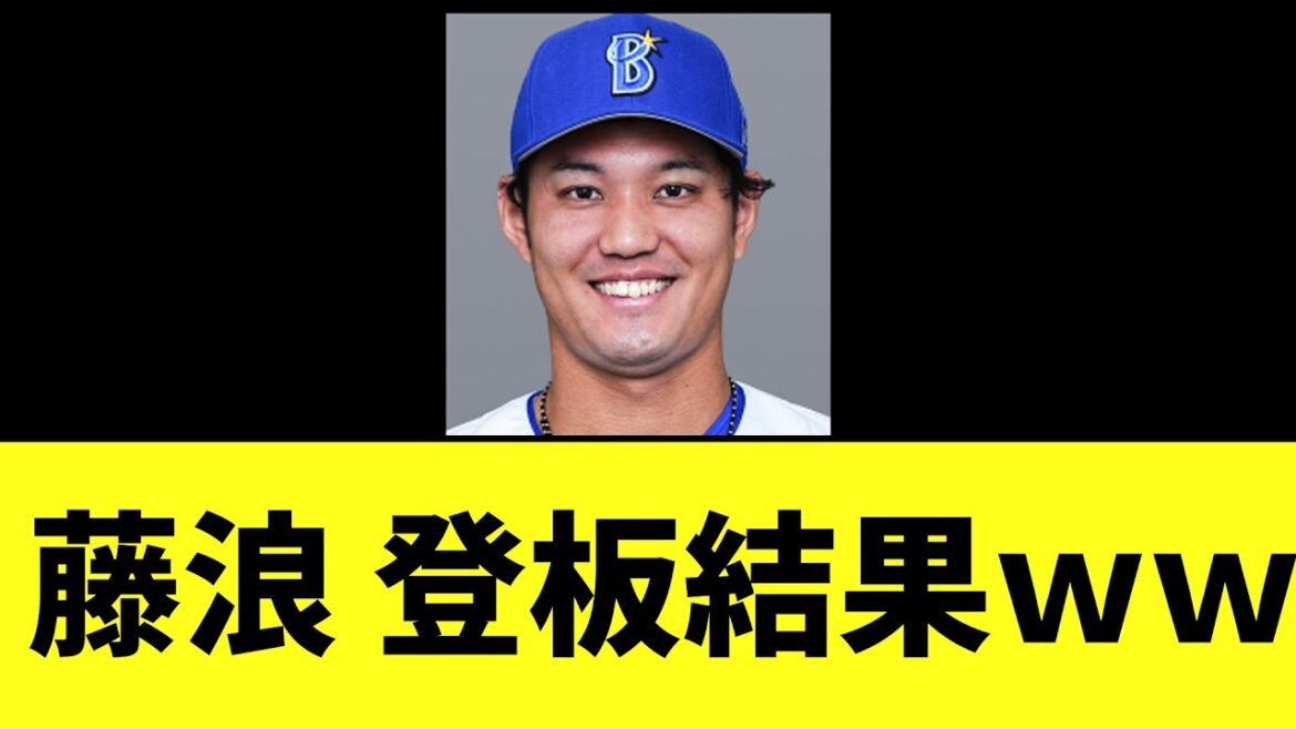 DeNA藤浪　2軍西武相手に2回目の登板をした結果...