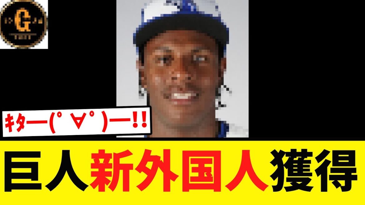 【速報】巨人 投打２人の新外国人選手の獲得を発表！