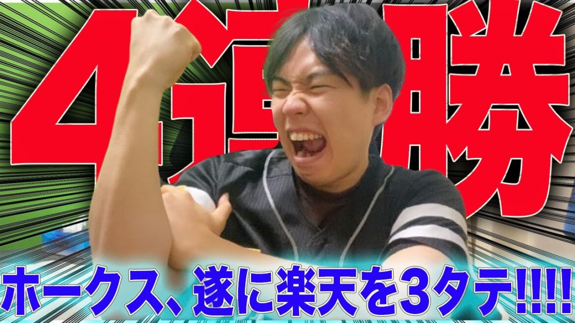 【もう止まらない】ホークス、藤井聖も攻略し楽天をスイープ4連勝!!強すぎる!!!!