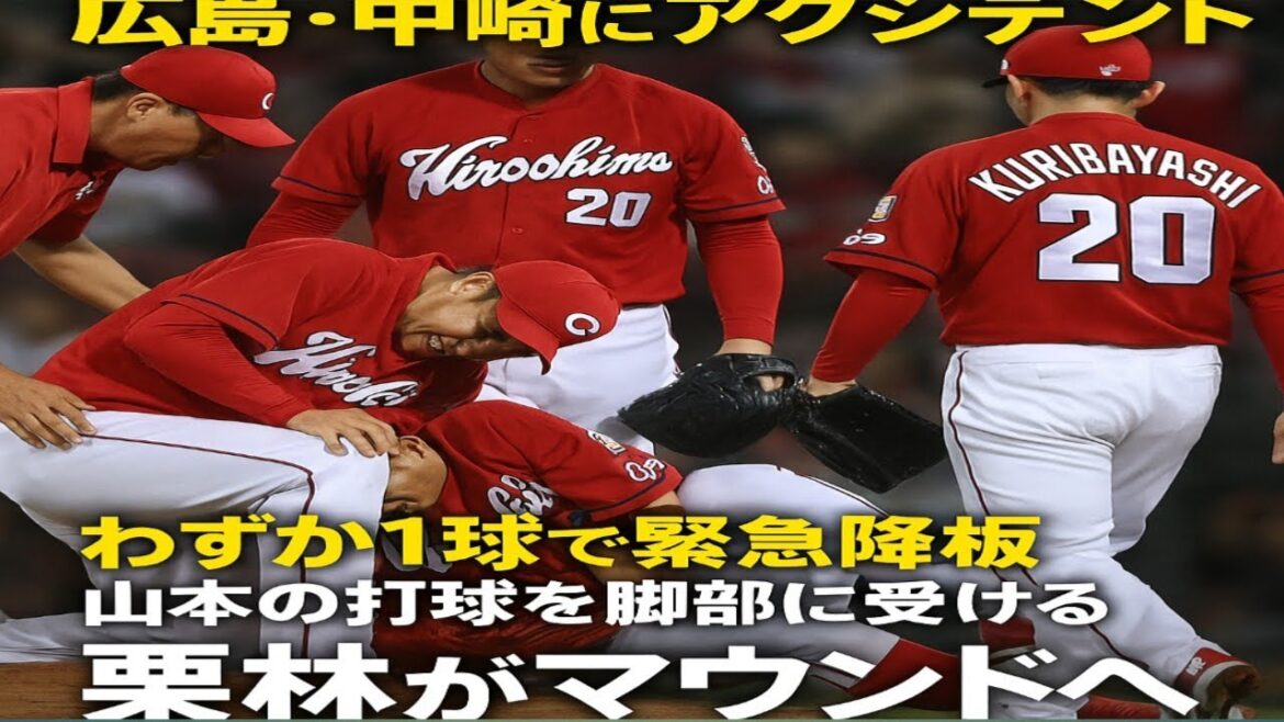 広島・中崎にアクシデント　わずか1球で緊急降板…山本の打球が直撃し悶絶