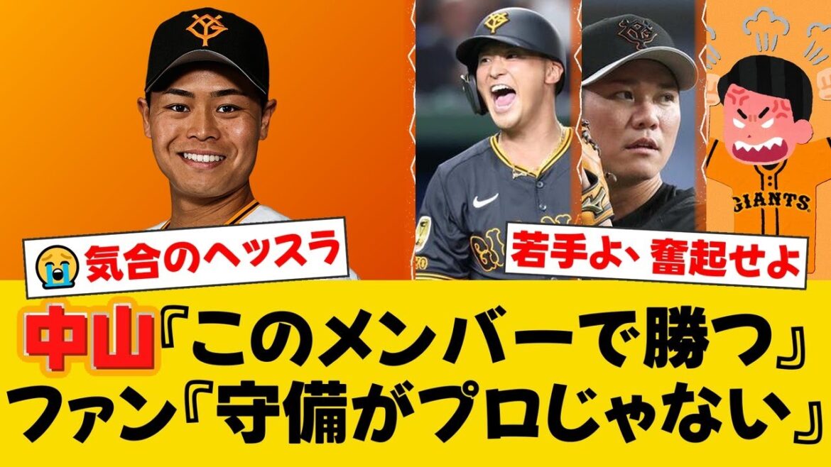 【巨人】吉川尚輝離脱でセカンドスタメンの中山礼都が気合のヘッドスライディング！4打数2安打もファンからは守備に厳しい声【巨人ファンの反応】【G速報】