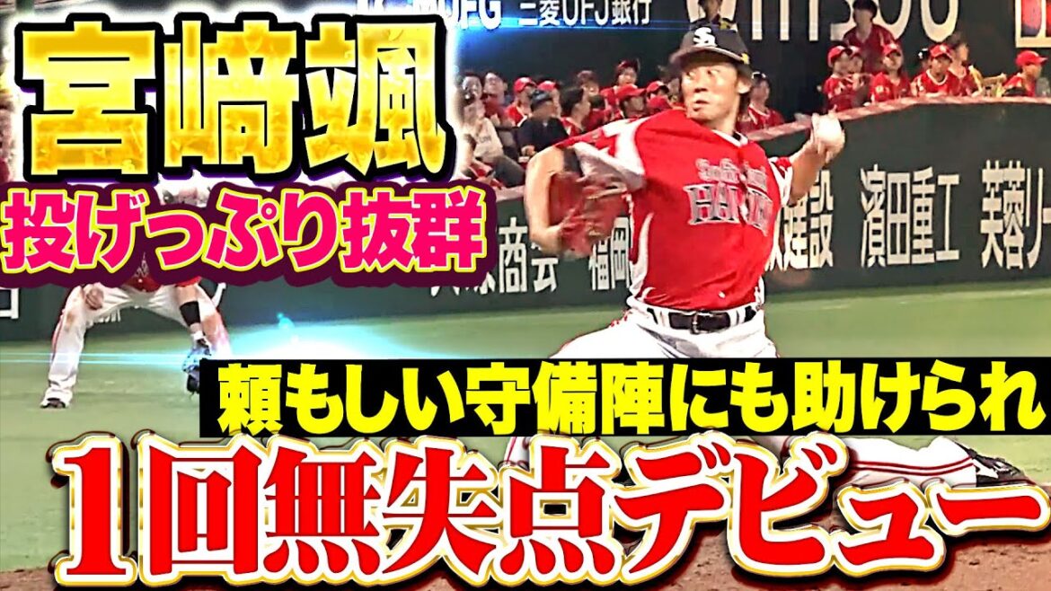 【緊張のプロ初登板】宮崎颯『抜群の投げっぷり！頼もしい守備にも助けられ1回無失点デビュー！』