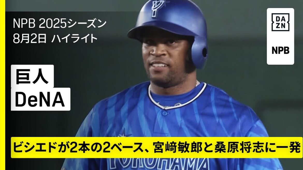 【読売ジャイアンツ×横浜DeNAベイスターズ｜ビシエドが移籍後初安打、宮﨑敏郎と桑原将志にホームラン｜ハイライト】2025年8月2日 プロ野球