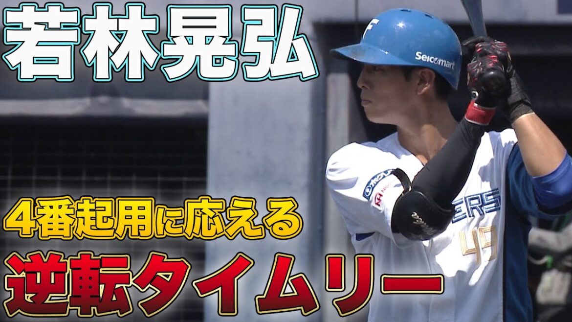 若林4番起用に応えるタイムリー 8/3 北海道日本ハムvs埼玉西武～ファーム～ハイライト『GAORAプロ野球中継～ファーム～（北海道日本ハムファイターズ）
