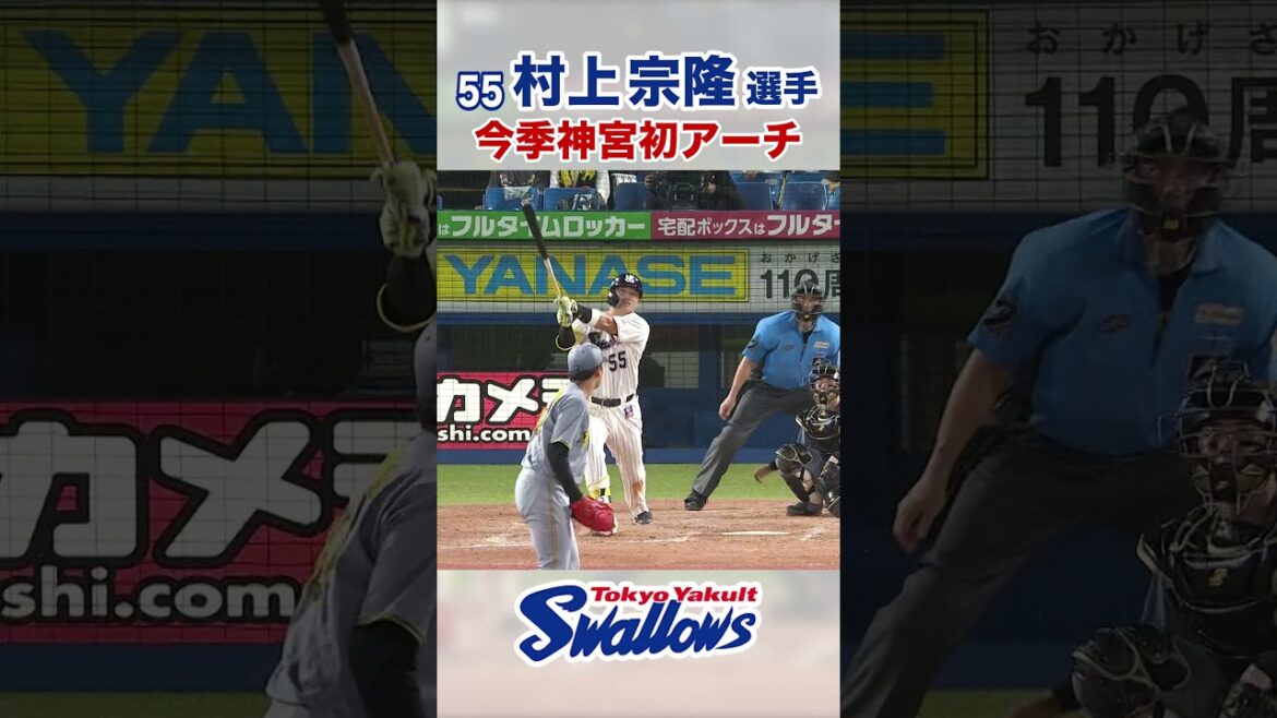 村上宗隆選手 今季神宮初アーチ #swallows #村上宗隆 #shorts