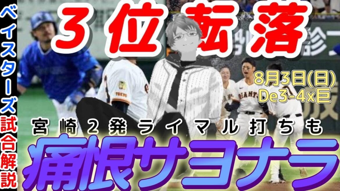 【8月3日】#横浜denaベイスターズ 試合感想【3位転落 】#baystars #giants 【8月3日】#横浜denaベイスターズ 試合感想【3位転落 】#baystars #giants