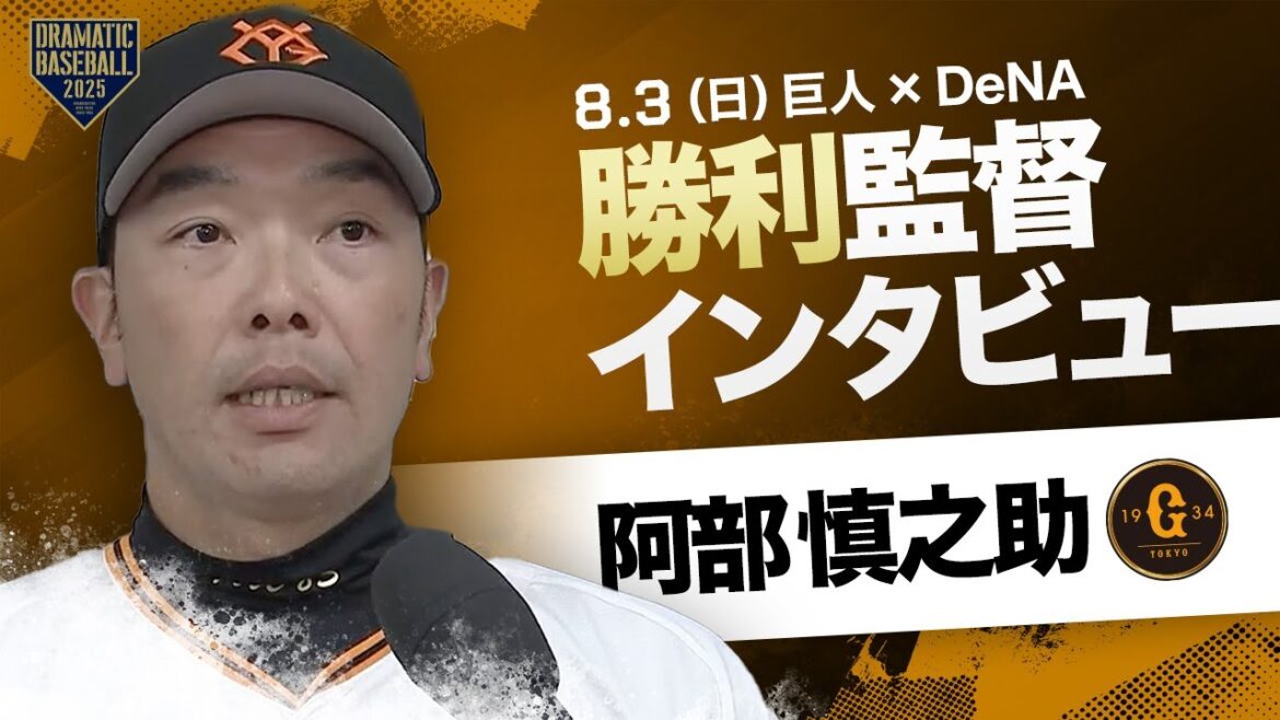【サヨナラ勝ち】巨人 阿部監督インタビュー【巨人×DeNA】