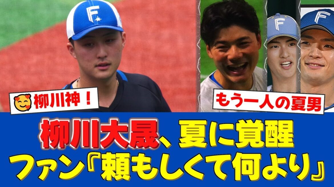 【日本ハム】清宮幸太郎だけじゃない！もう一人の夏男・柳川大晟が防御率0.98で新人王候補に急浮上！ファンから「頼もしい」の声【日ハムファンの反応】【日ハム速報】