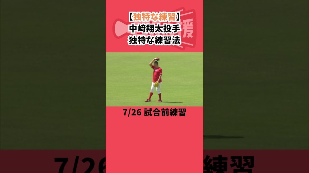【独特な練習】中﨑翔太投手のキャッチボールが独特...【球団認定】カープ全力応援チャンネル