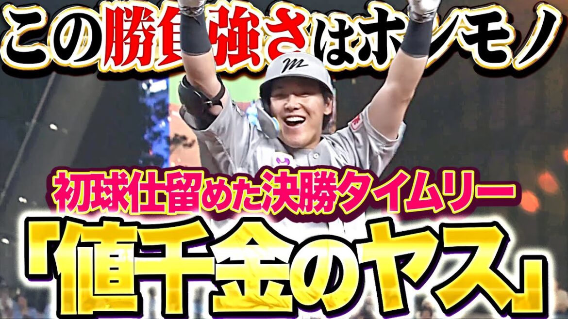 【値千金のヤス】安田尚憲『この勝負強さはホンモノ…同点9回に初球を捉えた決勝タイムリー!!』