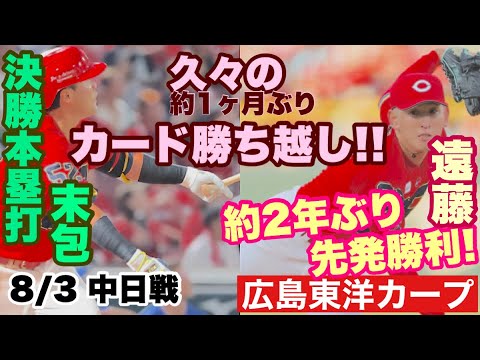 【広島東洋カープ】8/3 中日戦 遠藤が約2年ぶりの先発マウンドで快投! 接戦を勝利し、7月は一度もなかったカード勝ち越しとなりました!【遠藤淳志】【末包昇大】【新井貴浩】【佐々岡真司】【カープ】 【広島東洋カープ】8/3 中日戦 遠藤が約2年ぶりの先発マウンドで快投! 接戦を勝利し、7月は一度もなかったカード勝ち越しとなりました!【遠藤淳志】【末包昇大】【新井貴浩】【佐々岡真司】【カープ】