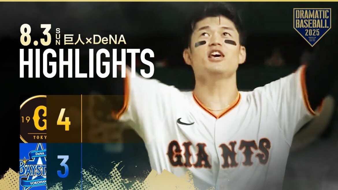 【ハイライト・8/3】巨人連敗ストップで逆転2位浮上！若林サヨナラ打・岸田2安打3打点＆好守備【巨人×DeNA】
