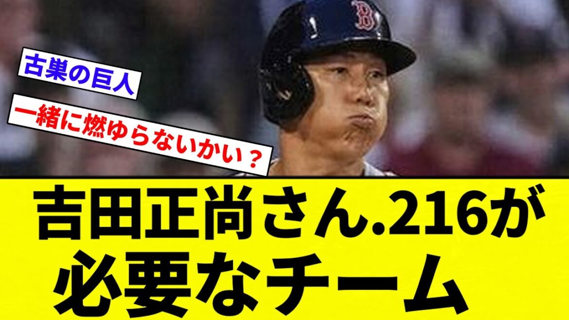 【合格バイ！】吉田正尚さん.216が必要なチーム【プロ野球反応集】【2chスレ】【なんG】
