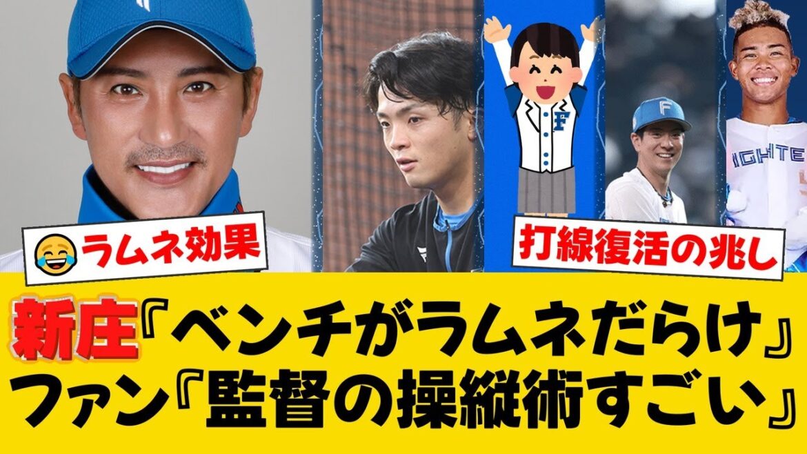 【日本ハム】新庄監督が郡司の"ラムネ効果"に爆笑！松本剛＆野村佑希の復活で打線に厚み！連敗ストップでオリックスに快勝！【日ハムファンの反応】【F速報】